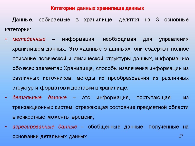 27      Данные, собираемые в хранилище, делятся на 3 основные